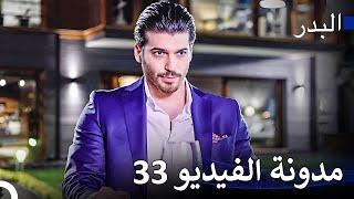 تقع كل فتيات حبي - مسلسل البدر