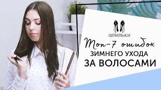 Губительные ошибки зимнего ухода за волосами Шпильки  Женский журнал