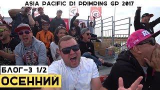 Настоящий японский дрифт. D1GP на PrimRing. Отдых с Империей.