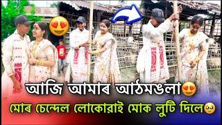 আজি আমাৰ আঠমঙলা নিহাই কান্দি কান্দি অচেতন হল #couplesvlog #marriage