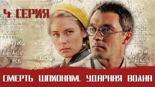 СМЕРШ 5 ЧАСТЬ  СМЕРТЬ ШПИОНАМ УДАРНАЯ ВОЛНА 4 СЕРИЯ Военный фильм. Сериал. Про Войну