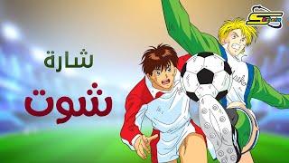 أغنية بداية شوت - سبيستون  Spacetoon