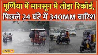 Heavy Rain In Bihar Purnia और Seemanchal में रिकॉर्ड तोड़ बारिश 340MM तक पहुंचा आंकड़ा #local18