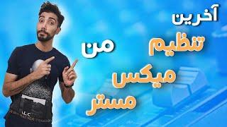 جدیدترین تنظیم محمد مقدمبهترین تنظیم موزیکتنظیم مدرنتنظیمی که تا حالا نشنیدی