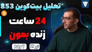 تحلیل بیت کوین امروز 24 ساعت زنده بمون تحلیل بیت کوین