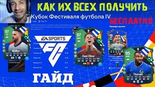 КАК ПОЛУЧИТЬ БЕСПЛАТНО MUSIALA & THURAM & DANI OLMO & WALKER FC 24  КУБОК ФЕСТИВАЛЯ ФУТБОЛА IV FC24