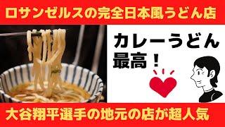 【海外の反応】カレーうどんがロサンゼルスの女性に爆発的人気！完全日本風うどん店が大谷翔平選手の地元で話題となっています＜明治製麺＞