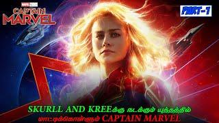 CAPTAIN MARVEL 2019  PART-1  MOVIE STORY EXPLAINED IN TAMIL