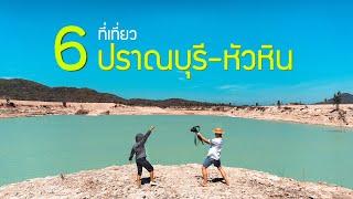 6 ที่เที่ยวประจวบ หัวหิน ปราณบุรี คุณจะได้เจอกับอะไร