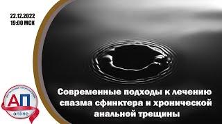 Современные подходы к лечению спазма сфинктера и хронической анальной трещины