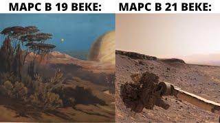 Жизнь на Марсе была в 19 веке  а потом произошло ...