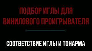 Как правильно выбрать иглу для проигрывателя пластинок. Видео из 2018 года