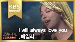 에일리 - I will always love you 불후의 명곡2.20140412