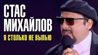 Стас Михайлов - Я столько не выпью  Новая песня 2016 