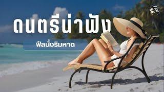 #beachmusic2024  ดนตรีน่าฟัง ฟีลนั่งริมหาด