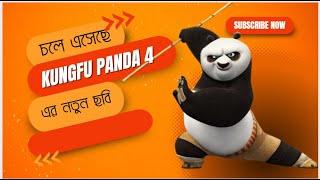 কুংফু ফান্ডা 4 এর বাজিমাত  দর্শকদের কেমন লাগবে? Kung fu Panda 4  Panda Series  New animation