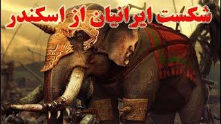 حمله اسکندر به ایران و شکست هخامنشیان در نبرد گرانیک ،ایسوس ،گوگامل ،تاریخ ایران