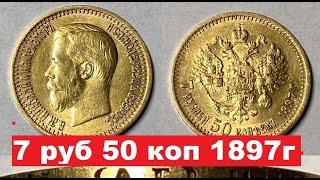 7 рублей 50 копеек 1897 года. Дорогая царская монета