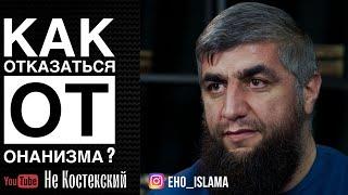 Как отказаться от онанизма ?  Шейх Абдуллах Костекский