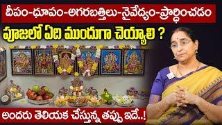 Ramaa Raavi - పూజలో ఏది ముందుగా చెయ్యాలి ?  Dharmasandehalu  SumanTV Mom