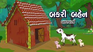 બકરી બહેન  Bakri ben  Bal Varta  Goat Story in Gujarati