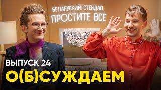 Беларуский стендап. Простите все  «обсуждаем» 24 выпуск