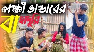 লক্ষী ভান্ডারের বাহাদুরি  রাজবংশী কমেডি ভিডিও  Laxmi bhander funny video  Nongra sushant