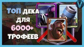 ТОП КОЛОДА БЕЗ ЛЕГЕНДАРОК ДЛЯ ЛЮБЫХ КУБКОВ  CLASH ROYALE