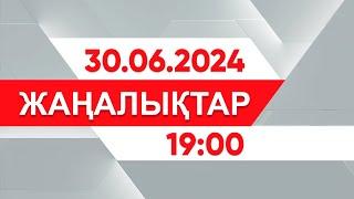 30 маусым 2024 жыл - 1900 жаңалықтар топтамасы