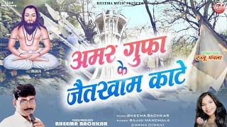 Rajju Manchala_Dawna Diwani  Amar Gufa Ke Jaitkham Kate  Cg New Panthi Song  Bheema Music