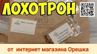 Лохотрон от интернет магазина ОРЕШКА    Семена лиственницы Ольгинской оказались не свежие