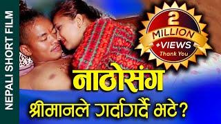 Nepali Short Movie  विदेशबाट आउदा नाठोसंग गर्दागर्दै भेटेपछि हत्या   ft. AlinaDhadkanRaju 2079