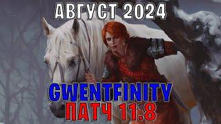 GWENT  ОБЗОР ИЗМЕНЕНИЙ ПАТЧА в GWENTFINITY #10 Август 2024 — ГВИНТ Патч 12.8 Совет Баланса