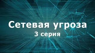 СЕТЕВАЯ УГРОЗА  3 СЕРИЯ  Детектив  Мини-сериал