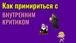 Как примириться с Внутренним Критиком