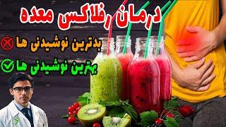 بهترین و بدترین نوشیدنی ها برای درمان سوزش سر دل و رفلاکس معده #رفلاکس