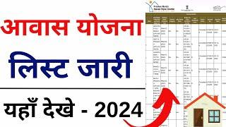 PM Awas List 2023-24  प्रधानमंत्री आवास योजना ग्रामीण सूची  Pradhanmantri Awas List 2024