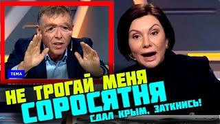 Елена Бондаренко НЕ ТРОГАЙ МЕНЯ СОРОСЯТНЯ СДАЛ КРЫМ ЗАТКНИСЬ