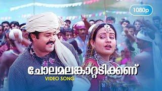 Chola Malamkaattadikkanu  HD 1080p  Mohanlal  Indraja - Sradha