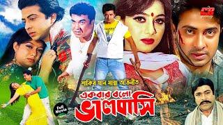 Ekbar Bolo Valobashi  একবার বলো ভালবাসি  Shakib Khan  Shabnur  Manna  Bangla Full HD Movie