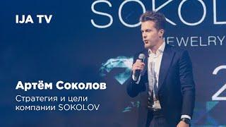 IJA TV  Артём Соколов - стратегия и цели компании SOKOLOV