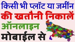 यूपी भूलेख खसरा खतौनी कैसे निकालेUp bhulekh khatara khatauni kaise Dekhe Khatoni Kaise Nikale खतौनी