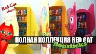 ТРИ ПОЛНЫХ КОЛЛЕКЦИЙ БОНСТИКОВ  БОНСТИКИ BONSTICKS СТИКИЗЫ  Финальная коллекция бонстиков Red Cat.