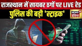 Rajasthan News Cyber ठगों पर सबसे बड़ी स्ट्राइक  Bharatpur  Cyber Crime  Hindi News