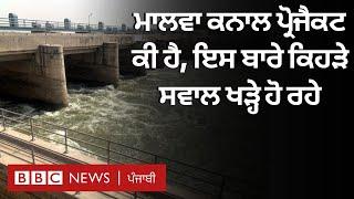 Malwa Canal Punjab ਚ 2300 ਕਰੋੜ ਰੁਪਏ ਨਾਲ ਬਣ ਰਹੀ ਨਵੀਂ ਨਹਿਰ ਤੇ ਕੀ ਸਵਾਲ ਹਨ ?   𝐁𝐁𝐂 𝐏𝐔𝐍𝐉𝐀𝐁𝐈