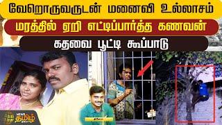 வேறொருவருடன் மனைவி உல்லாசம்.. மரத்தில் ஏறி எட்டிப்பார்த்த கணவன்.. கதவை பூட்டி கூப்பாடு  Krishnagiri