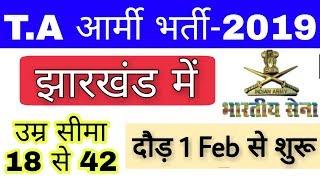 Jharkhand TA Army Recruitment 2019  झारखण्ड आर्मी रैली 1 फ़रवरी से शुरू  by Ramgarh Tech