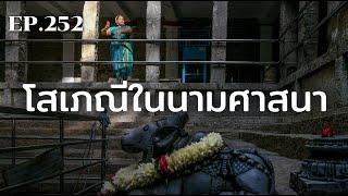 เทวาทาสี โสเภณีในนามศาสนา   ร้อยเรื่องรอบโลก EP.252