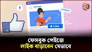 ফেসবুক পেইজে লাইক বাড়াবেন যেভাবে  How to Increase Facebook Page Likes  Channel 24