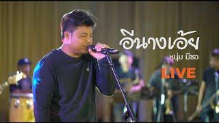 อีนางเอ้ย-หนุ่ม มีซอ 【 LIVE VIDEO 】